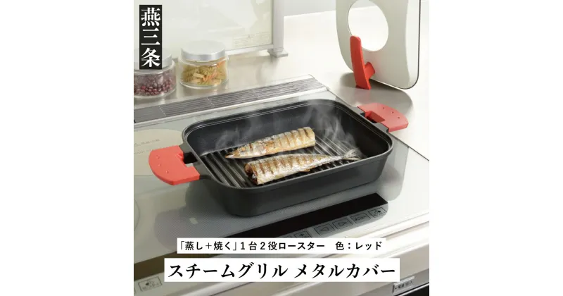 【ふるさと納税】[UCHICOOK] 蒸し＋焼く 1台2役ロースター スチームグリル（メタルカバー付）赤 レッド【018P060】