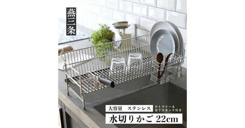 【ふるさと納税】大容量 ステンレス水切りラック 22cm キッチン用品 燕三条製 [UCHIFIT] 【027P003】