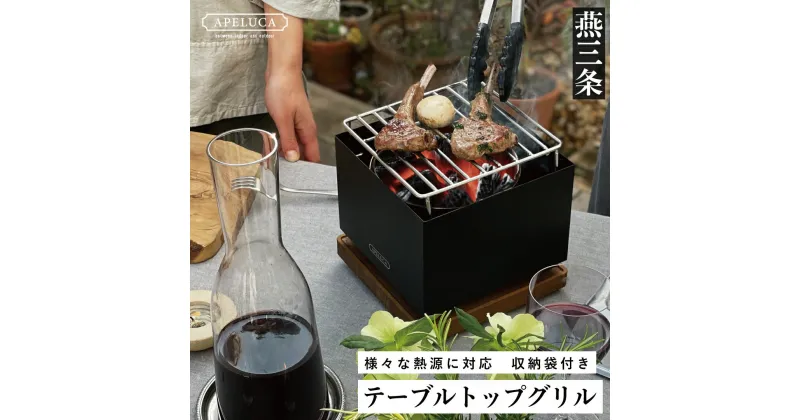 【ふるさと納税】[APELUCA] 卓上グリル TABLETOP GRILL キャンプ用品 アウトドア用品 テーブルトップグリル アプリカ 【044P004】