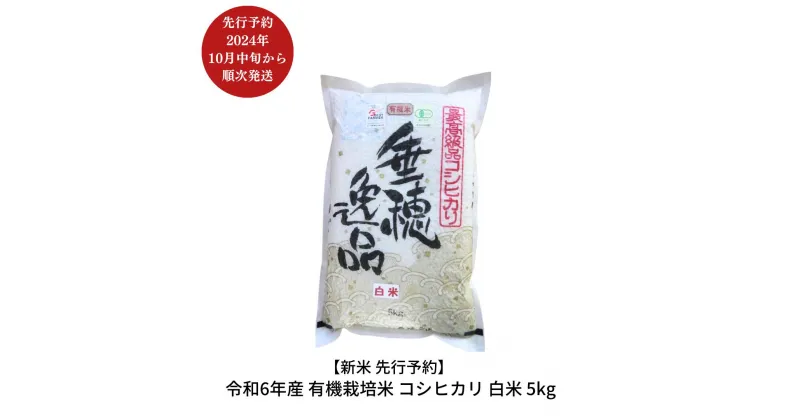 【ふるさと納税】新米 先行予約 有機栽培米 コシヒカリ 白米 5kg [10月中旬から発送予定] 新潟県産 三条市産 こしひかり 令和6年産 [佐藤農産有機センター]【011P035】