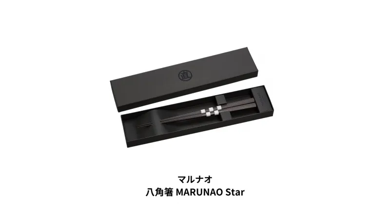 【ふるさと納税】八角箸(はし）MARUNAO Star 箸 高級箸 黒檀大理石箸 [マルナオ] 【031P006】