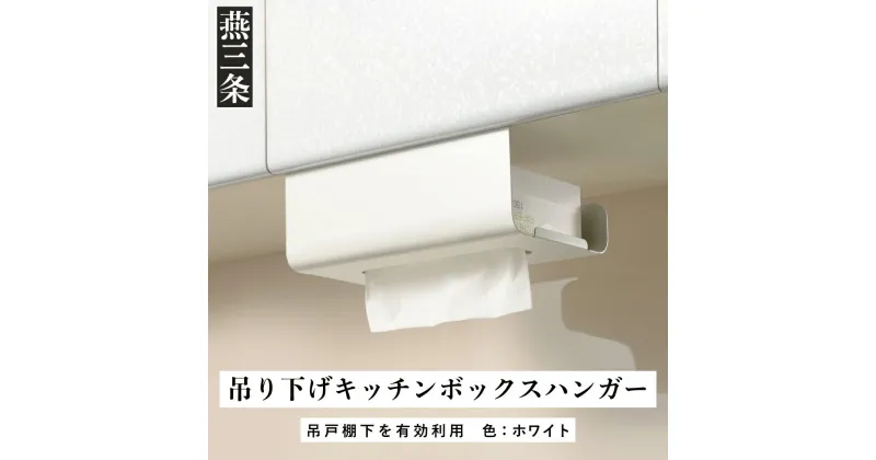 【ふるさと納税】吊り下げキッチンボックスハンガー ホワイト ボックスタイプ・袋タイプのキッチンペーパーや保存袋の収納に [UCHIFIT] 【010P140】