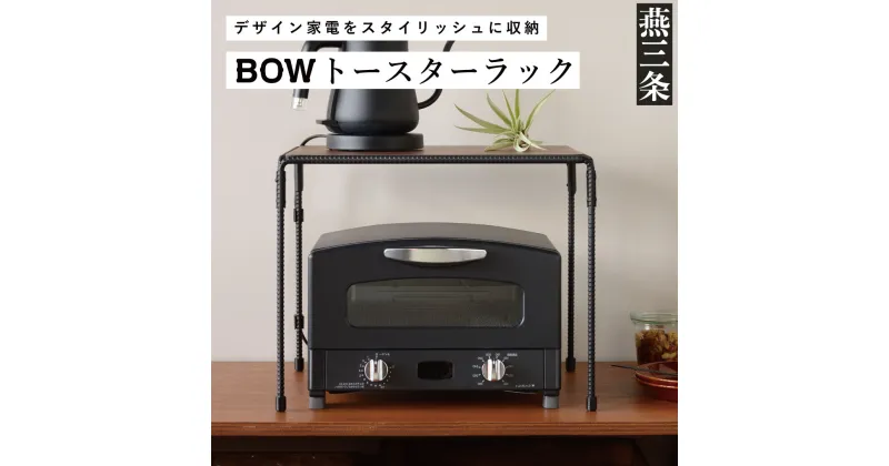 【ふるさと納税】トースターラック(キッチンラック) キッチン収納 アイアンラック [BOW]【024P014】