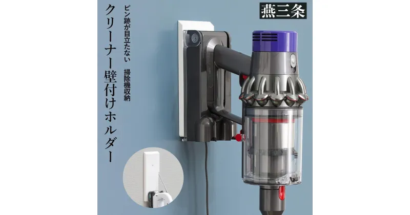 【ふるさと納税】クリーナー壁付けホルダー ピン跡が目立たない 掃除機 収納 [Pinde]【019P007】