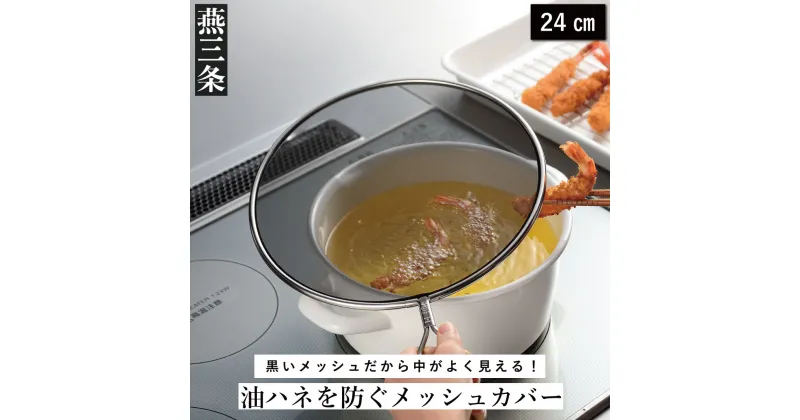 【ふるさと納税】油ハネを防ぐメッシュカバー 24cm キッチン用品 燕三条製 [leye]【010P153】