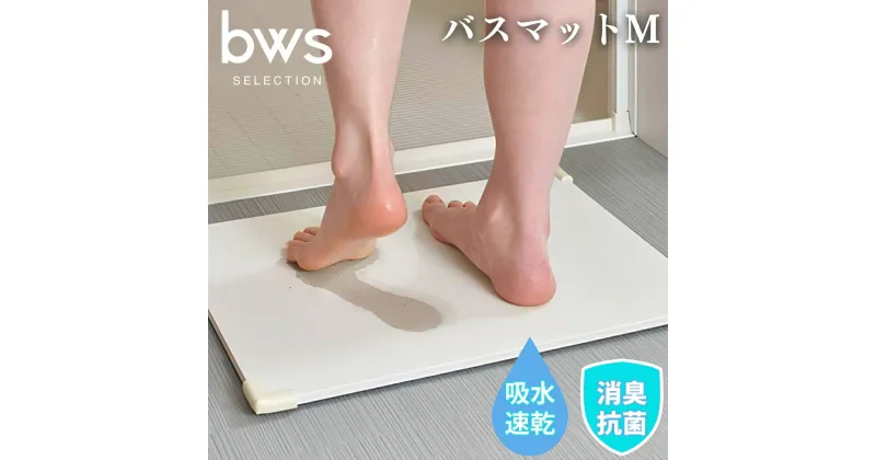 【ふるさと納税】バスマットM 吸水&速乾 お手入れ簡単 新生活 大掃除 bwsSELECTION [ビーワーススタイル]【010P134】