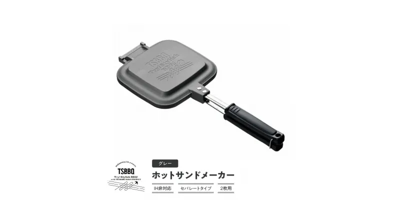 【ふるさと納税】ホットサンドメーカー シルバー 炭火・ガス火・ラジエントOK！ 燕三条製キャンプ用品 アウトドア用品 [TSBBQ]【017P033】