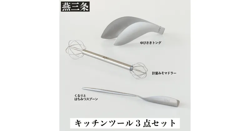 【ふるさと納税】キッチンツールセット 計量みそマドラー&トング&はちみつスプーン [leye] キッチン用品 調理器具【010P162】