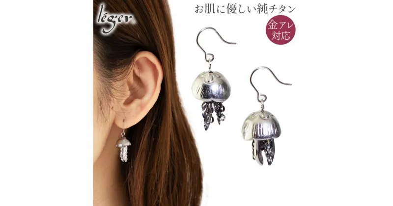 【ふるさと納税】純チタン ピアス みずくらげ フックタイプ チタン [leger（レジエ）]【031P009】