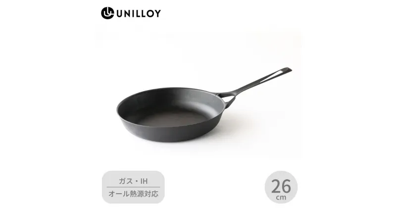 【ふるさと納税】[ UNILLOY ユニロイ ] 薄く 軽い 鋳物フライパン 26cm IH対応 フライパン 鉄フライパン ガス火対応 高い熱伝導 軽量 浅型 長持ち スタイリッシュ おしゃれ 炒め 焼き 煮込み 料理 万能 燕三条製 キッチン用品 調理器具 【030P011】