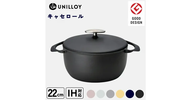 【ふるさと納税】[UNILLOY（ユニロイ）] キャセロール ホーロー鍋 22cm 6色 IH対応 鍋 両手鍋 軽量 薄型 保温 鋳物 琺瑯 長持ち グッドデザイン賞 おしゃれ かわいい 一体型 お鍋 煮込み オーブン 料理 時短 万能 燕三条 キッチン用品 調理器具 黒 白 灰 藍 桜 黄【070P007】