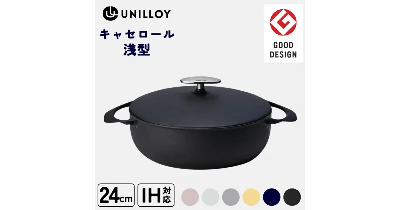 【ふるさと納税】[UNILLOY（ユニロイ）] 浅型キャセロール ホーロー鍋 24cm 6色 IH対応 鍋 両手鍋 軽量 薄型 保温 鋳物 琺瑯 長持ち グッドデザイン賞 おしゃれ かわいい 一体 お鍋 煮込 オーブン 料理 時短 万能 燕三条 キッチン用品 調理器具 黒 白 灰 藍 桜 黄【075P007】