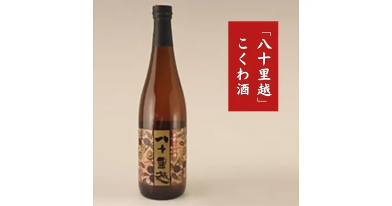 【ふるさと納税】こくわ酒 「八十里越」 2年物リキュール 720ml [こくわ酒本舗] リキュール こくわ サルナシ【014S001】