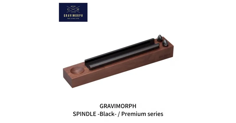 【ふるさと納税】GRAVIMORPH SPINDLE -Black- / Premium series (グラビモルフ スピンドル ブラック /プレミアムシリーズ)【294S001】