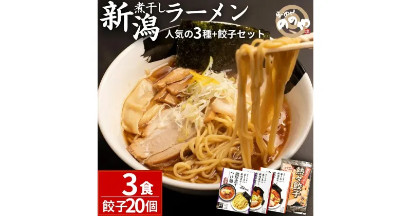 【ふるさと納税】[煮干し中華　八] 新潟煮干しラーメン、つけ麺3食+餃子20個（冷凍ラーメン 冷凍つけ麺 ぎょうざ 新潟ラーメン） 【010S002】