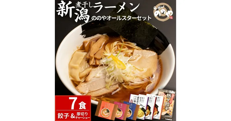 【ふるさと納税】[らーめんののや/煮干し中華　八] ラーメン、つけ麺7食+餃子20個＋厚切りチャーシュー（冷凍ラーメン 冷凍つけ麺 ぎょうざ 煮干しラーメン 新潟ラーメン） 【020S001】