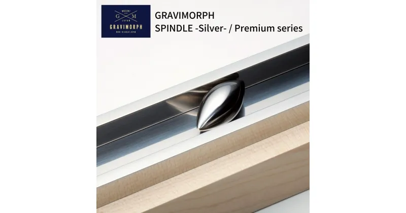 【ふるさと納税】GRAVIMORPH SPINDLE -Silver- / Premium series (グラビモルフ スピンドル シルバー / プレミアムシリーズ) 【257S001】