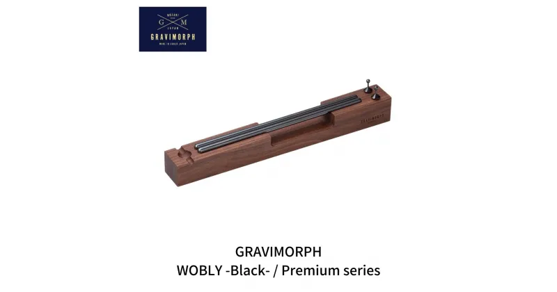 【ふるさと納税】GRAVIMORPH WOBLY -Black- / Premium series (グラビモルフ ワブリィ ブラック / プレミアムシリーズ)【294S002】