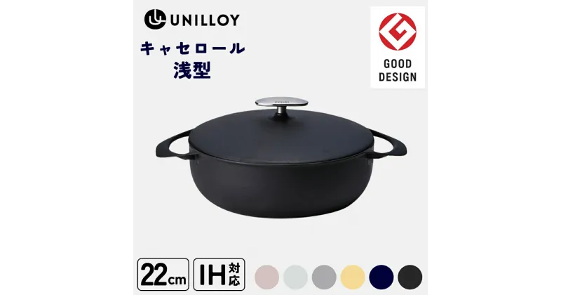 【ふるさと納税】[UNILLOY（ユニロイ）] 浅型キャセロール ホーロー鍋 22cm 6色 IH対応 鍋 両手鍋 軽量 薄型 保温 鋳物 琺瑯 長持ち グッドデザイン賞 おしゃれ かわいい 一体 お鍋 煮込 オーブン 料理 時短 万能 燕三条 キッチン用品 調理器具 黒 白 灰 藍 桜 黄【065S005】