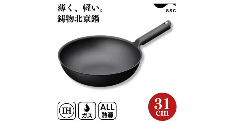 【ふるさと納税】[SSC] 鋳物北京鍋 31cm 中華鍋 キッチン用品【035S001】