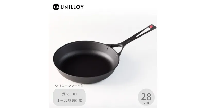 【ふるさと納税】[UNILLOY（ユニロイ）] 薄く 軽い 鋳物フライパン 28cm （シリコーンマーク付、ガス、IH、オーブン、シーズヒーター、ラジェントヒーター等オール熱源対応）【035S002】