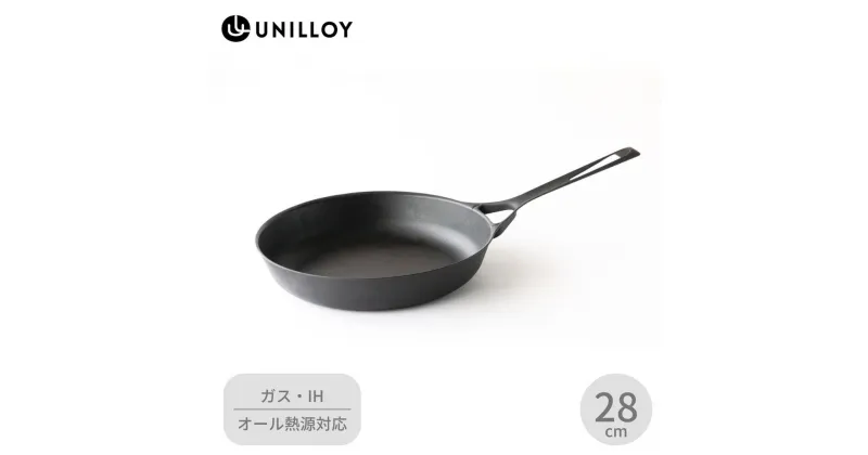 【ふるさと納税】[ UNILLOY ユニロイ ] 薄く 軽い 鋳物フライパン 28cm IH対応 フライパン 鉄フライパン ガス火対応 高い熱伝導 軽量 浅型 長持ち スタイリッシュ おしゃれ 炒め 焼き 煮込み 料理 万能 燕三条製 キッチン用品 調理器具 【035S003】