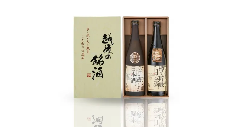 【ふるさと納税】ウイスキー樽・バーボン樽で貯蔵した日本酒（720ml×2本）ギフトセット 新潟県 日本酒 福顔酒造【013S004】