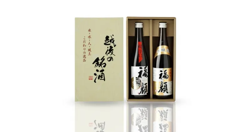 【ふるさと納税】福顔ギフトセット（720ml×2本） 新潟県 日本酒 超辛口 純米吟醸 本醸造 [福顔酒造] 【010S013】