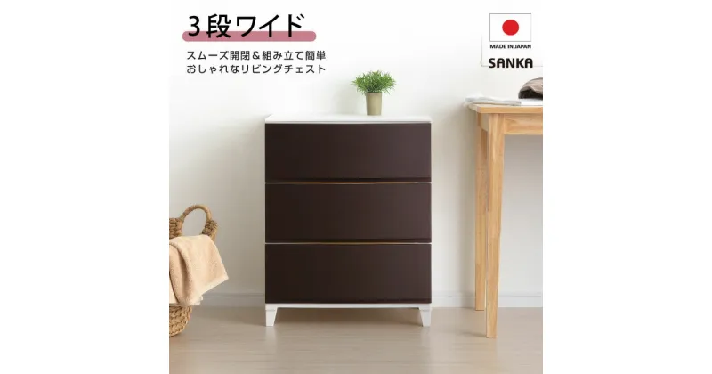 【ふるさと納税】収納チェスト ルームスワイドシェード 543 幅54cm 3段 ブラウン 収納棚 キャビネット 収納ボックス 衣類収納 衣装ケース 引出し収納 新生活 一人暮らし 【012S007】