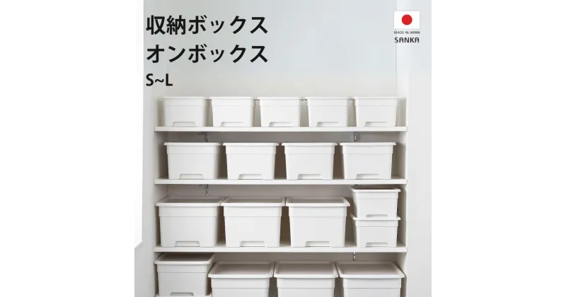 【ふるさと納税】収納ボックス オンボックス L 3個組 クリア 天袋収納 棚上収納 取っ手付き 蓋付き 収納コンテナ 収納ケース 押し入れ 衣類 戸棚収納 新生活 一人暮らし 【010S045】