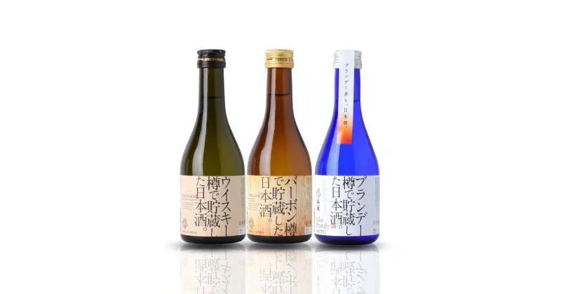 【ふるさと納税】洋酒樽で貯蔵した日本酒飲み比べセット（300ml×3本）日本酒 ギフトセット 新潟県 [福顔酒造]【010S094】