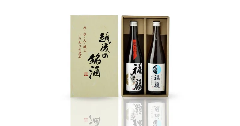 【ふるさと納税】「福福」日本酒飲み比べセット（純米吟醸 720ml×2本）超辛口 純米吟醸 新潟県 日本酒 [福顔酒造]【010S095】