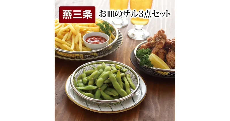 【ふるさと納税】お皿のザル 3点セット キッチン用品 食器 [逸品物創] 【010S086】