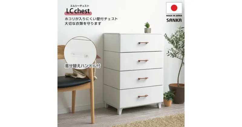 【ふるさと納税】ホコリが入りにくい 壁付デザインチェスト LCチェスト 幅56cm 4段 ライトグレー 収納棚 キャビネット 収納ボックス 衣類収納 衣装ケース 引出し収納 新生活 一人暮らし 【019S011】