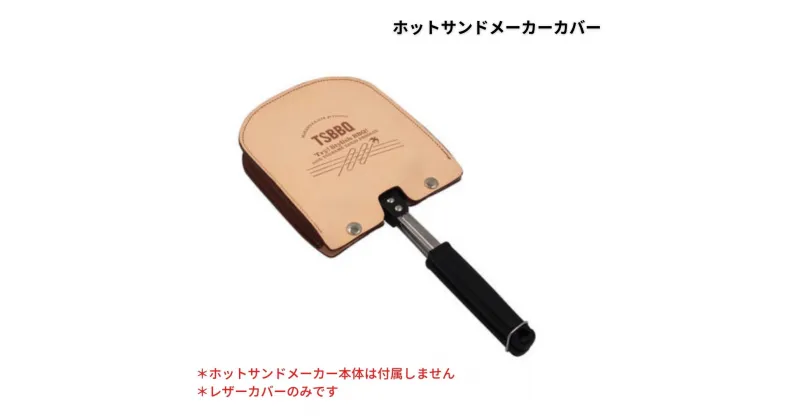 【ふるさと納税】TSBBQ ホットサンドメーカーカバー レザーカバー ヌメ革 アウトドア用品 キャンプ用品 燕三条製【019S009】