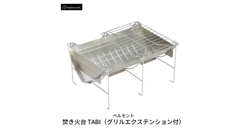 【ふるさと納税】[ベルモント] 焚き火台 TABI（グリルエクステンション付） ソロキャンプ グリル網付 専用ケース付 焚火台 キャンプ用品 アウトドア用品 防災 防災グッズ 防災用品 【033S006】