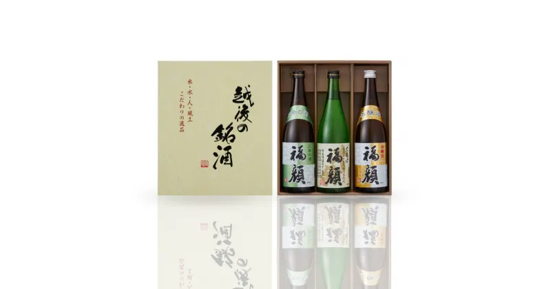 【ふるさと納税】福・福・福 飲み比べセット 720ml×3本 日本酒 新潟 地酒 清酒 四合瓶 熱燗 ぬる燗 冷酒 辛口 大辛口 本醸造 [福顔酒造] 【010S105】