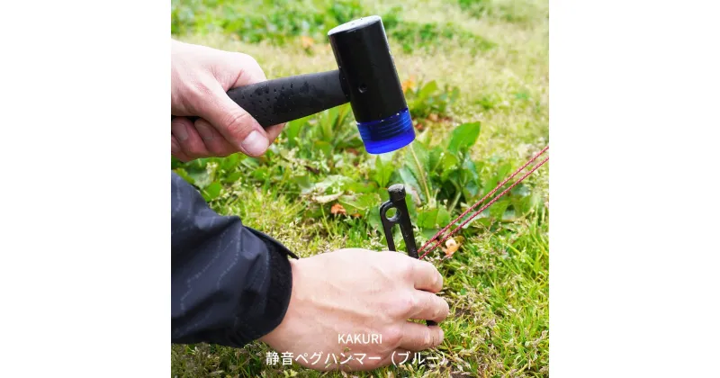 【ふるさと納税】静音ペグハンマー（ブルー） キャンプ用品 アウトドア用品 【019S021】