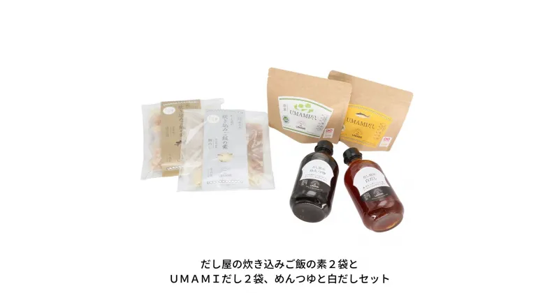 【ふるさと納税】だし屋の炊き込みご飯の素2袋とUMAMIだし2袋、めんつゆと白だしセット 【017S008】