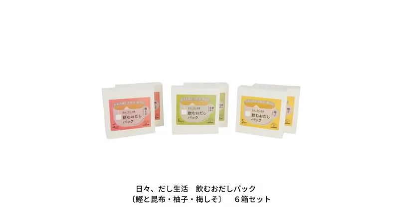 【ふるさと納税】日々、だし生活　飲むおだしパック 〔鰹と昆布・柚子・梅しそ〕 6箱セット 【010S113】