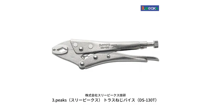 【ふるさと納税】トラスねじバイス(DS-130T) [3.peaks（スリーピークス）] 【010S121】