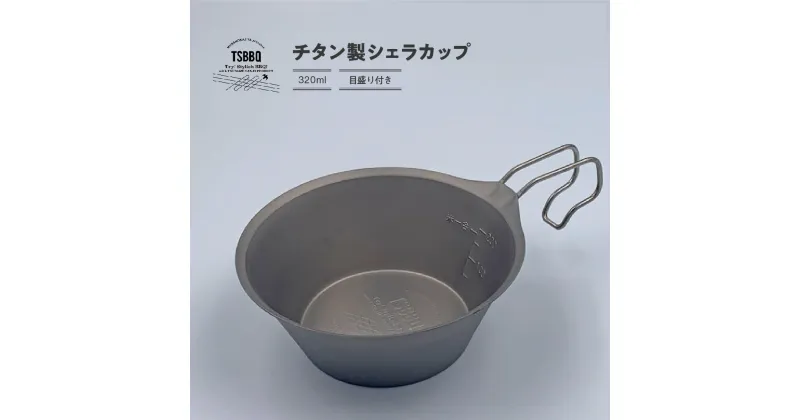 【ふるさと納税】TSBBQ チタンシェラカップ320 キャンプ用品 アウトドア用品 燕三条製 チタン製 防災 防災グッズ 防災用品 【011S046】