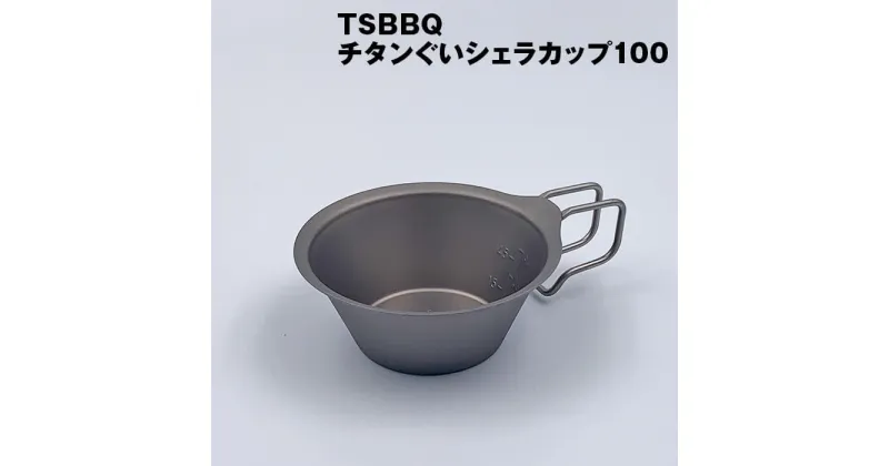 【ふるさと納税】TSBBQ チタンぐいシェラカップ100 アウトドア用品 キャンプ用品 燕三条製 防災 防災グッズ 防災用品 【010S124】