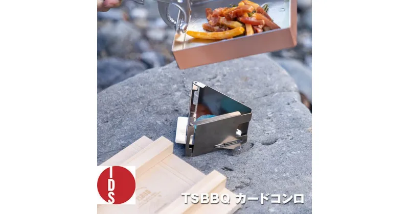 【ふるさと納税】TSBBQ カードコンロ アウトドア用品 キャンプ用品 ソロキャンプ 登山用品 燕三条製 防災 防災グッズ 防災用品 【026S004】