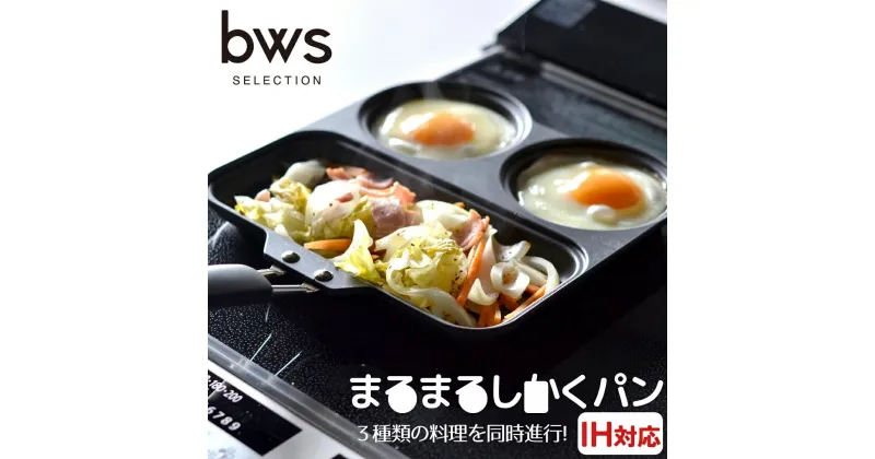 【ふるさと納税】まるまるしかくパン 燕三条製 bwsSELECTION フライパン 仕切り付きフライパン フッ素加工 IH可 セパレートパン 同時調理 キッチン用品 セパレートフライパン 調理道具 [ビーワーススタイル] 【013S011】