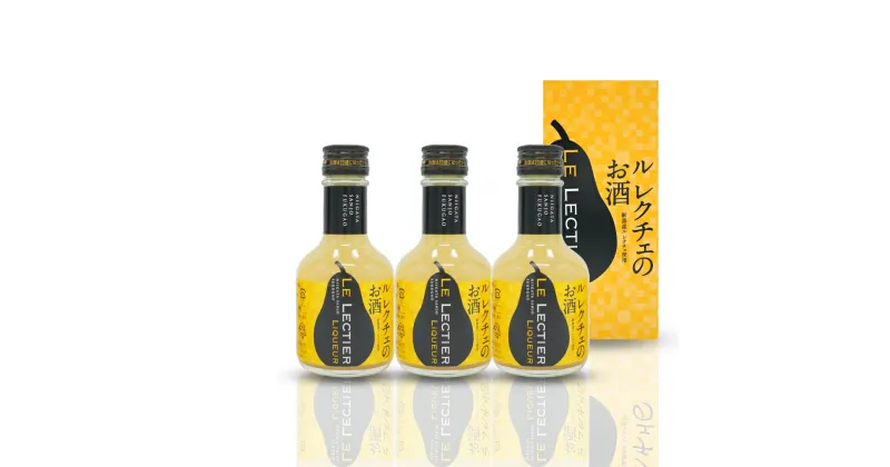 【ふるさと納税】ル レクチェのお酒（180ml）3本セット 洋梨のお酒 リキュール ル・レクチェ [福顔酒造] 【010S132】