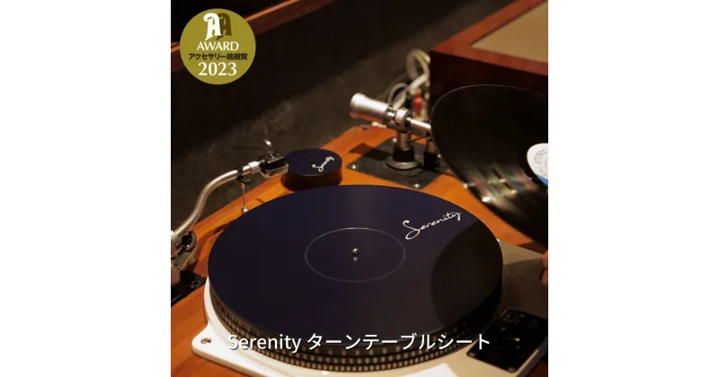 【ふるさと納税】Serenity ターンテーブルシート【244S001】