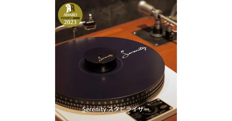 【ふるさと納税】Serenity スタビライザー【081S002】