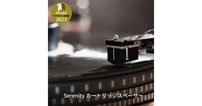 【ふるさと納税】Serenity カートリッジスペーサー【021S006】