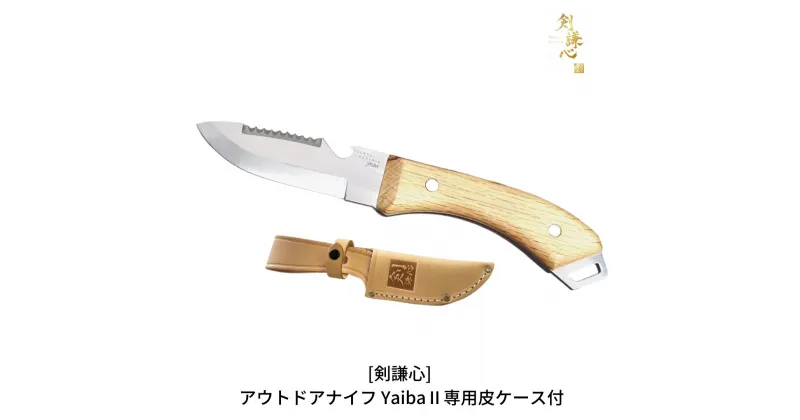 【ふるさと納税】[剣謙心] アウトドアナイフ Yaiba2 キャンプ用品 アウトドア用品 【033S011】